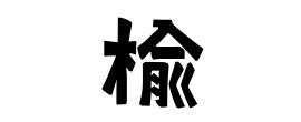 楡 人名|椚の由来、語源、分布